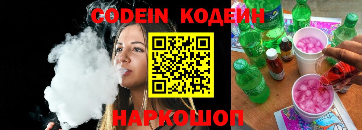 Кодеин напиток Lean (лин) Моздок